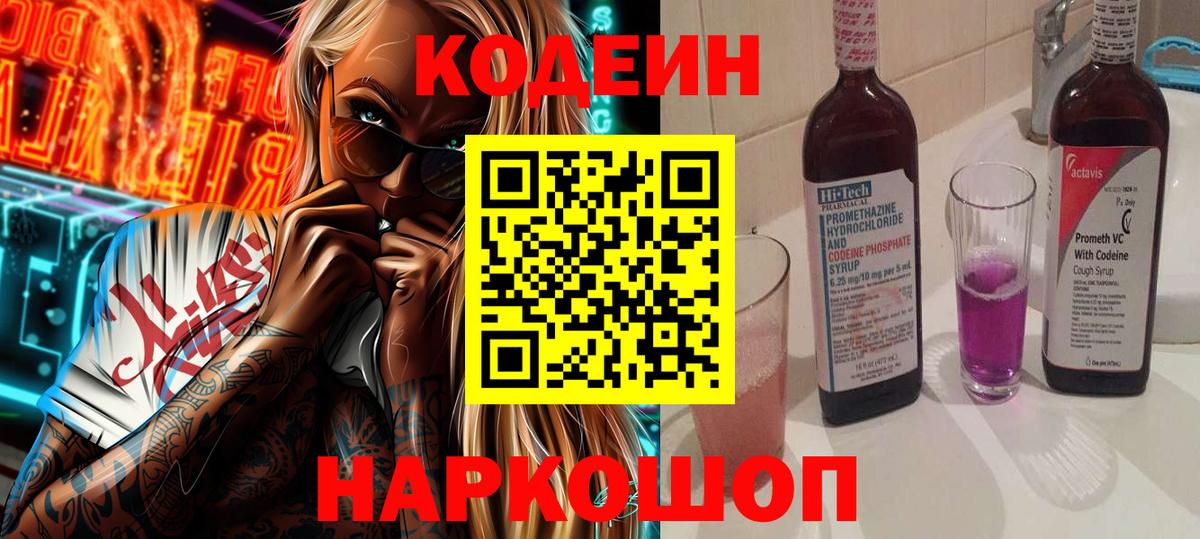 Кодеин напиток Lean (лин) Тында